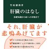 読書記録 - 「肝臓のはなし - 基礎知識から病への対処まで」 竹原 徹郎 著 中公新書