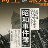 時空旅人Vol.28 2015年 11 月号　昭和事件簿 Part1 