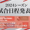 2024年度J1リーグスケジュール発表！注目のYBCルヴァンカップとスポーツベットの視点