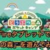 Amazon Fireタブレットで「どうぶつの森」を遊んでみよう！！ （Let's play "Animal Crossing" with Amazon Fire tablet !!）