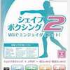 今Ｗｉｉのシェイプボクシング2 Wiiでエンジョイダイエット!にいい感じでとんでもないことが起こっている？