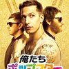 俺たちは止まらない‼映画「俺たちポップスター」