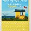 幸せってなんだっけ？ヒュッゲな国のお話を読みました。