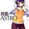 教艦ASTROの続刊希望