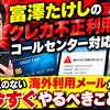 富澤たけしのクレカ不正利用、コールセンター対応に憤り。身に覚えのない海外利用メールが届いたら今すぐやるべきこと