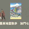 【レビュー・感想・あらすじ】墨東地霊散歩：加門七海