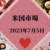 2023/07/05【米国市場】FOMC議事録は新味無く株式市場の反応は薄い　しかし利上げ観測で長期金利は上昇　SOX-2.20％と大きめの下げ