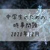 中学生のための時事問題　2020年12月　　