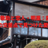 山南敬助と恋人・明里：歴史の交差点で見つけた愛