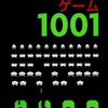 『死ぬまでにやりたいゲーム1001』を読んで情報量にクラクラした