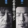 森達也・藤井誠二著『死刑のある国ニッポン』の勝手な正誤表