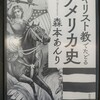 宗教は集団になると恐ろしい？宗教集団アメリカ！？　―　『キリスト教でたどるアメリカ史』著：森本あんり