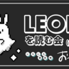 LEONを読む会