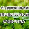 【サービス提供責任者の体験談】実際に働いている人の声を聞いてみた