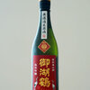御湖鶴『諏訪美山錦　純米吟醸　無濾過生原酒』