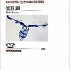 「イカの心を探る　知の世界に生きる海の霊長類」（池田譲）