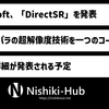 各社バラバラの超解像度技術の実装が容易に ～ Microsoft、1つのコードで複数の超解像度に対応可能な「DirectSR」を発表