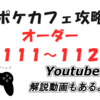 6/30追加！ポケモンカフェミックス新オーダー攻略（オーダー1111～1125）