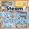 Steam サマーセール2018の最安値オススメその1