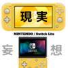 俺の妄想したNINTENDO Switch Liteを見てくれ！