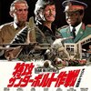 　特攻サンダーボルト作戦（1977年　米国　テレビ映画）