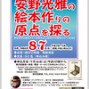 【8月7日（日）「安野光雅の絵本作りの原点を探る」講演会（於：西東京市・柳沢公民館）】