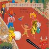 【絵本レビュー】ままです すきです すてきです / 谷川俊太郎・タイガー立石