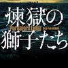 深町 秋生『煉獄の獅子たち』