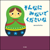 照れかくしが詰まった「そんなにみないでくださいな」