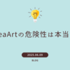 SeaArtの危険性は本当？AIイラスト利用者が知っておきたい注意点と安全な使い方