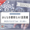 LT会「みんなの便利なAI活用術」配布資料&配信アーカイブ