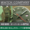 「WATCH COMPANY: 年間20000本以上の修理実績！高品質時計修理専門店」