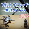 19ストラディック ドラグ性能をUPさせるカスタムをやってみた！