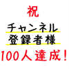 チャンネル登録者100人達成！いつもありがとうございます！