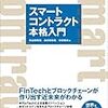 『スマートコントラクト本格入門―FinTechとブロックチェーンが作り出す近未来がわかる』読んだ