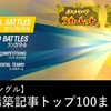 【S24　シングル】ポケモンSV構築記事トップ100まとめ