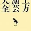  大阪府立上方演芸資料館編纂「上方演芸大全」