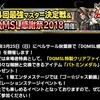 level.917【告知と新生予想】DQMSL感謝祭2018