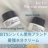 〚最強保湿クリーム徹底比較〛BTSジンくん愛用ブランドbelifの水分クリーム比較します。