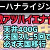 【新台速報】スーハナライジング-30高設定挙動　天井期待値　リセット恩恵