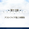 2部5章 神代巨神海洋 アトランティス 第12〜13節