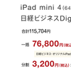 日経ビジネスDigitalの2年購読とiPad mini 4/Air2（64G）がセットで安価に購入できるキャンペーンが今秋も開始【2015年秋】