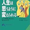 マーフィー　人生は思うように変えられる