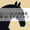 2023/1/28 中央競馬 小倉 8R 牛若丸ジャンプS
