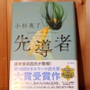 令和４年７月の読書感想文⑱　先導者　小杉英了（こすぎえいりょう）：著　角川書店