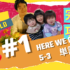 【10分で解説】英語・Here We Go 2・5-3単語