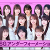 乃木坂34枚目アンダー「思い出が止まらなくなる」フォメ感想！