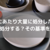 大量の食器、処分を決断した理由。判断基準も大公開！