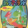 今スーパーマリオ★ヨッシーアイランド 任天堂公式ガイドブックという攻略本にとんでもないことが起こっている？