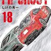 『ＭＦゴースト（１８） (ヤングマガジンコミックス) Kindle版』 しげの秀一 講談社